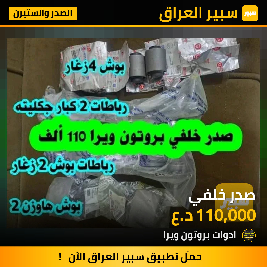 صدر خلفي | سبير