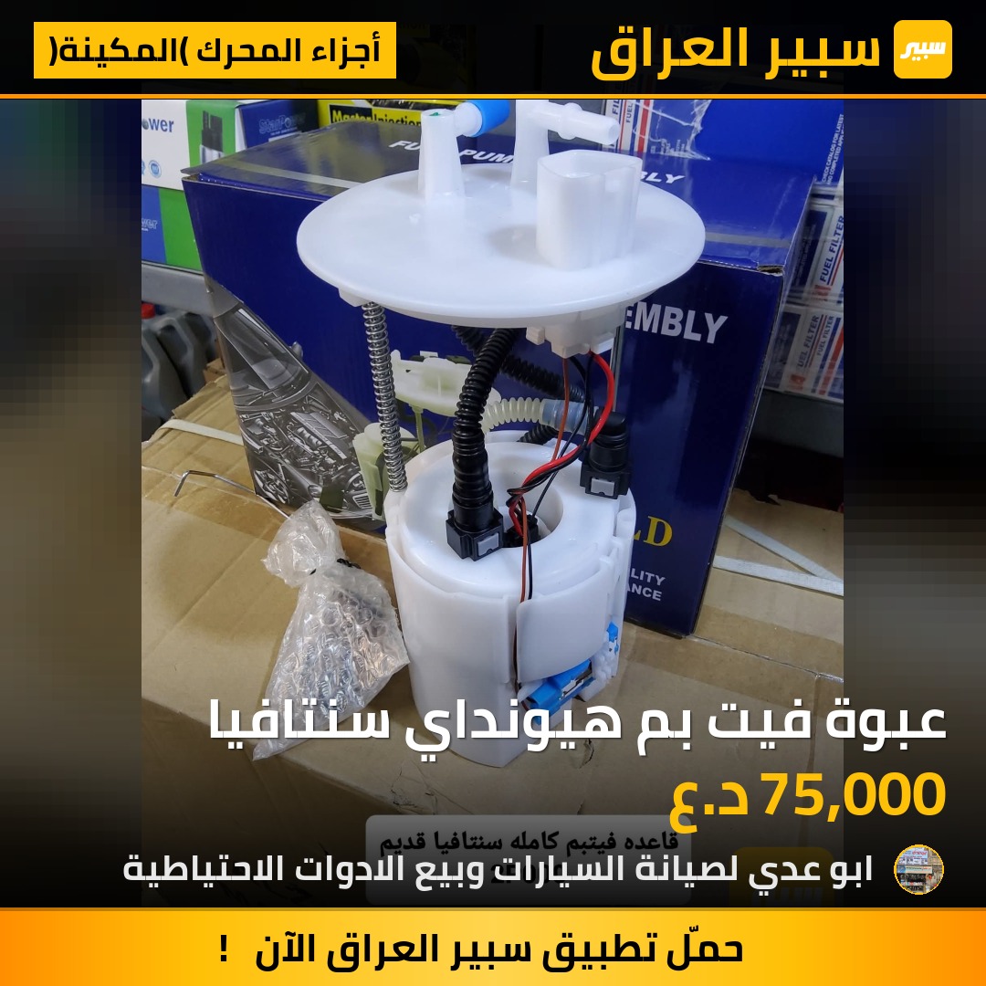 عبوة فيت بم هيونداي سنتافيا | سبير