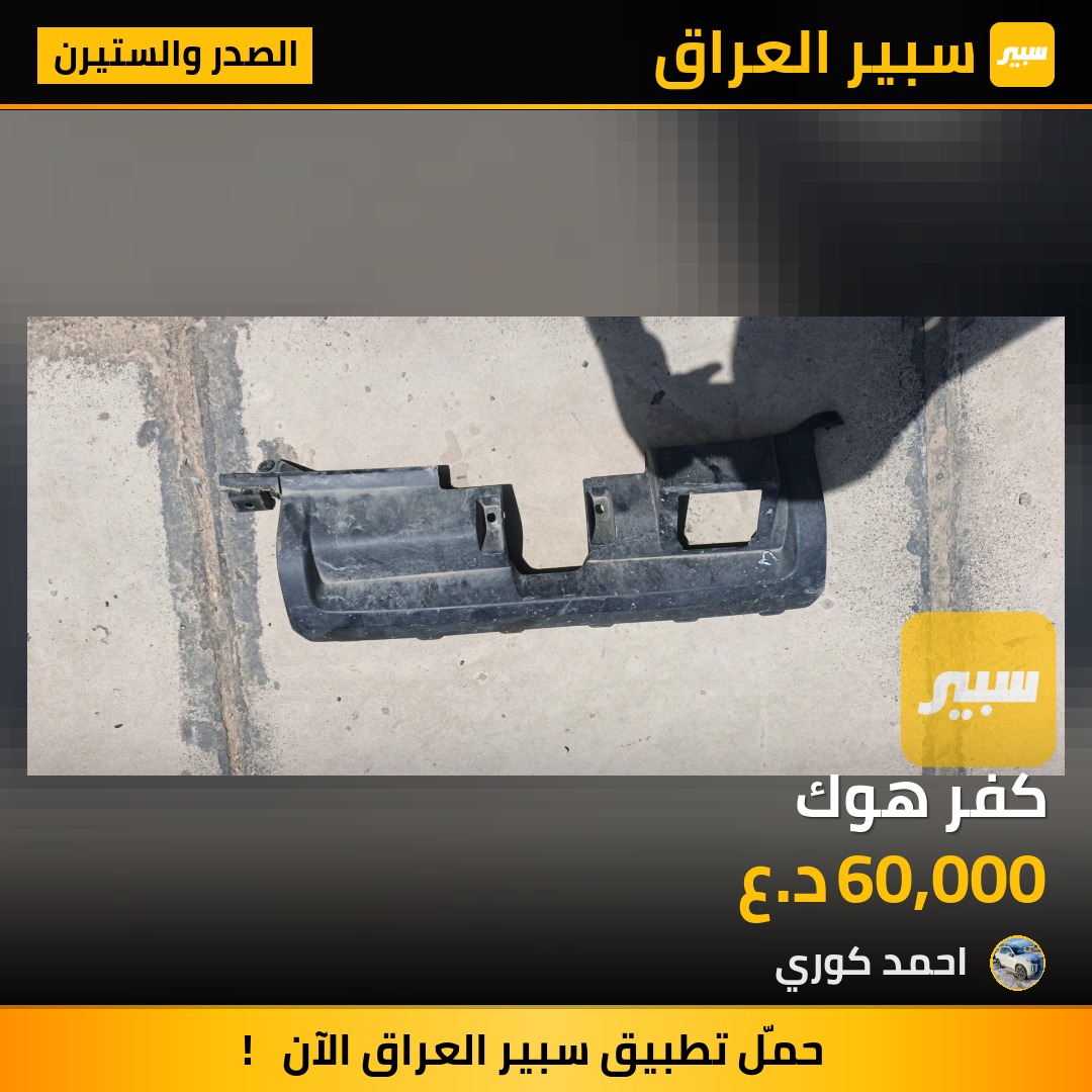 كفر هوك | سبير
