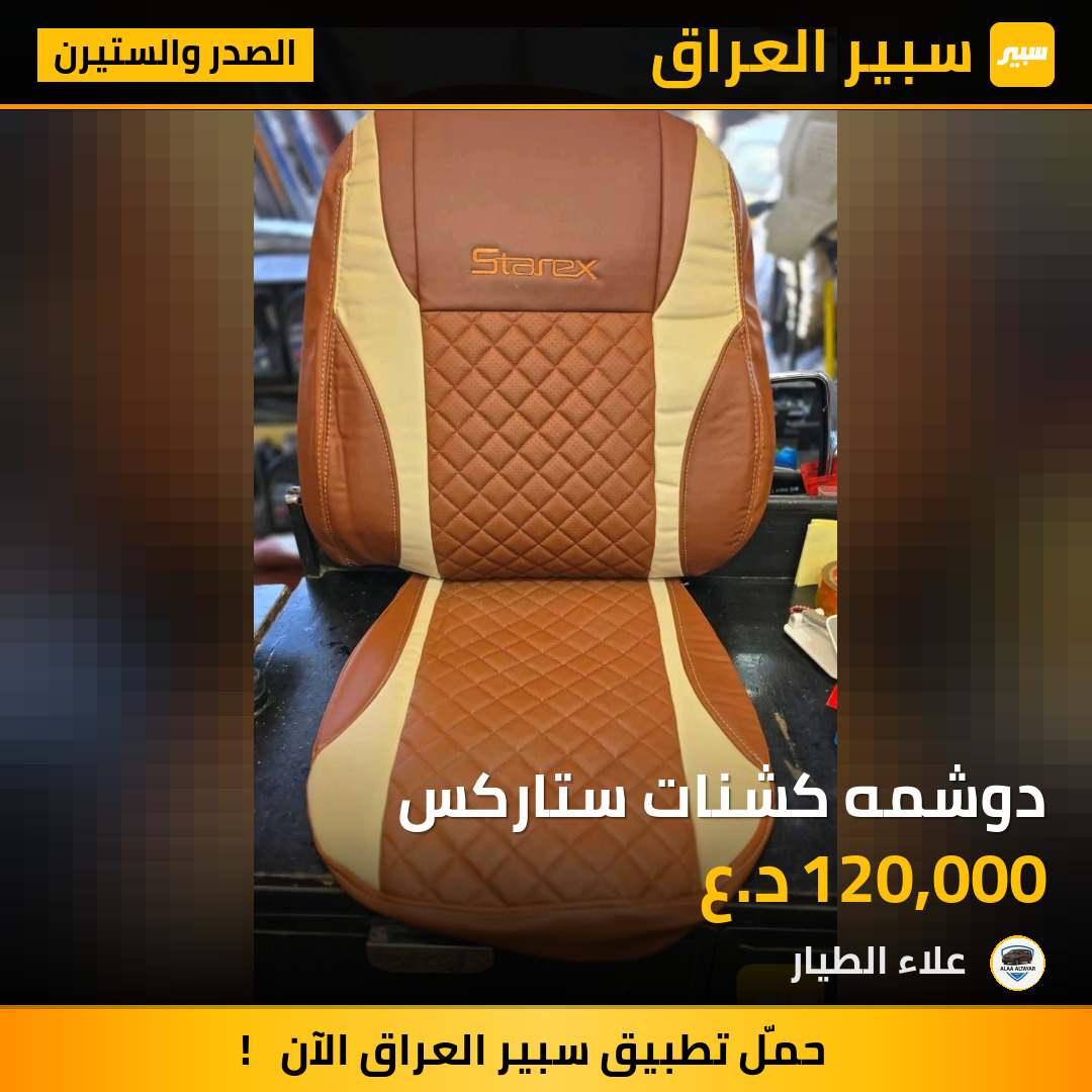 دوشمه كشنات ستاركس | سبير