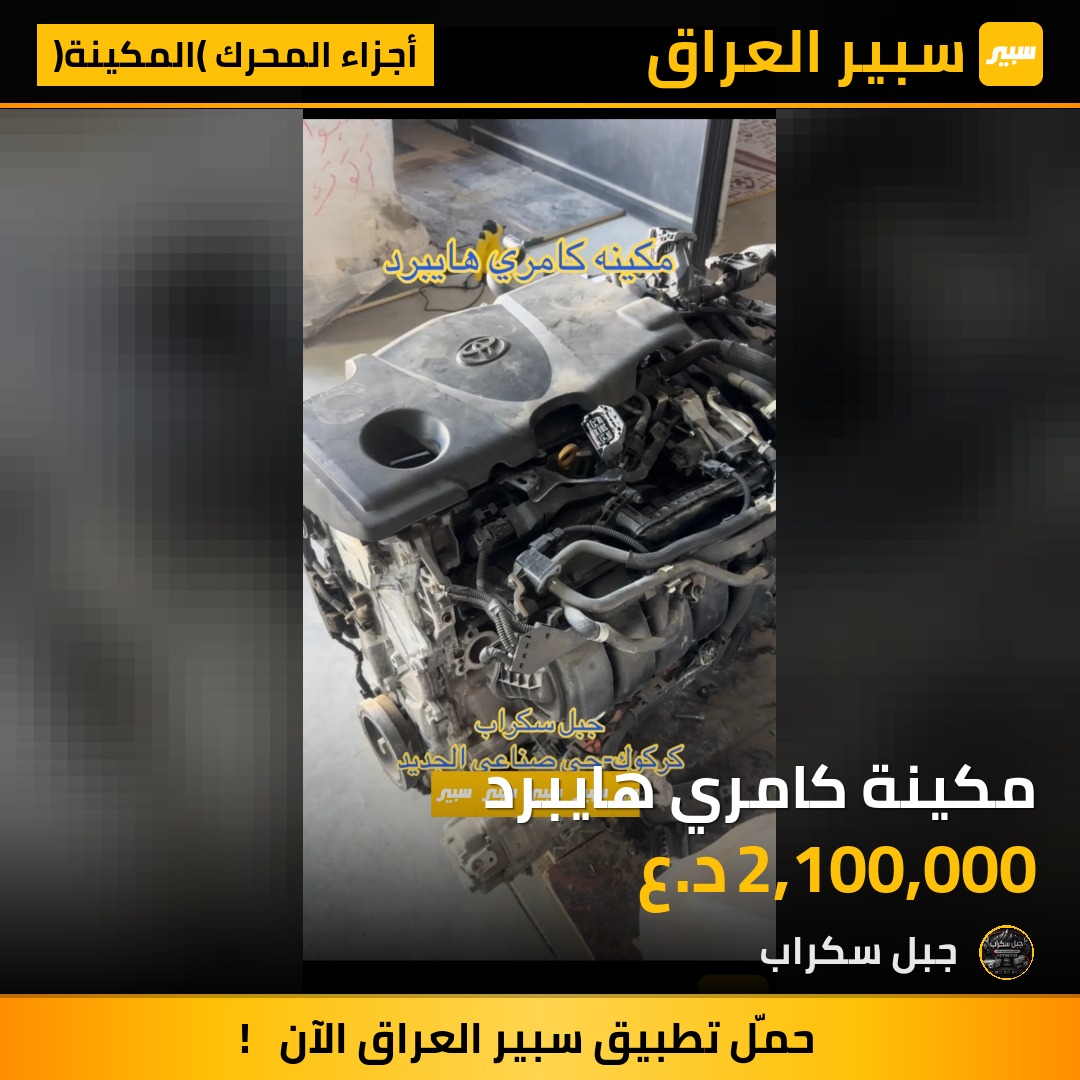 مكينة كامري هايبرد | سبير