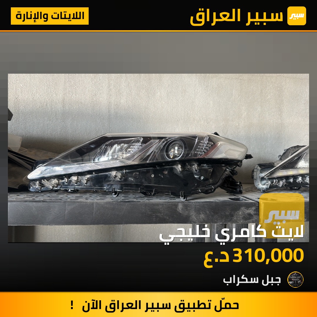 لايت كامري خليجي | سبير