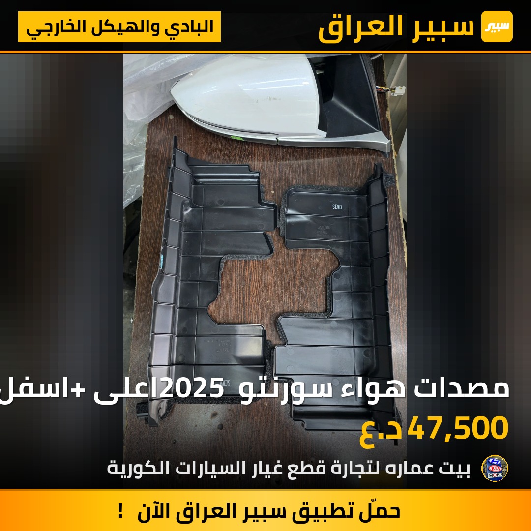 مصدات هواء سورنتو 2025 اعلى +اسفل +جوانب | سبير