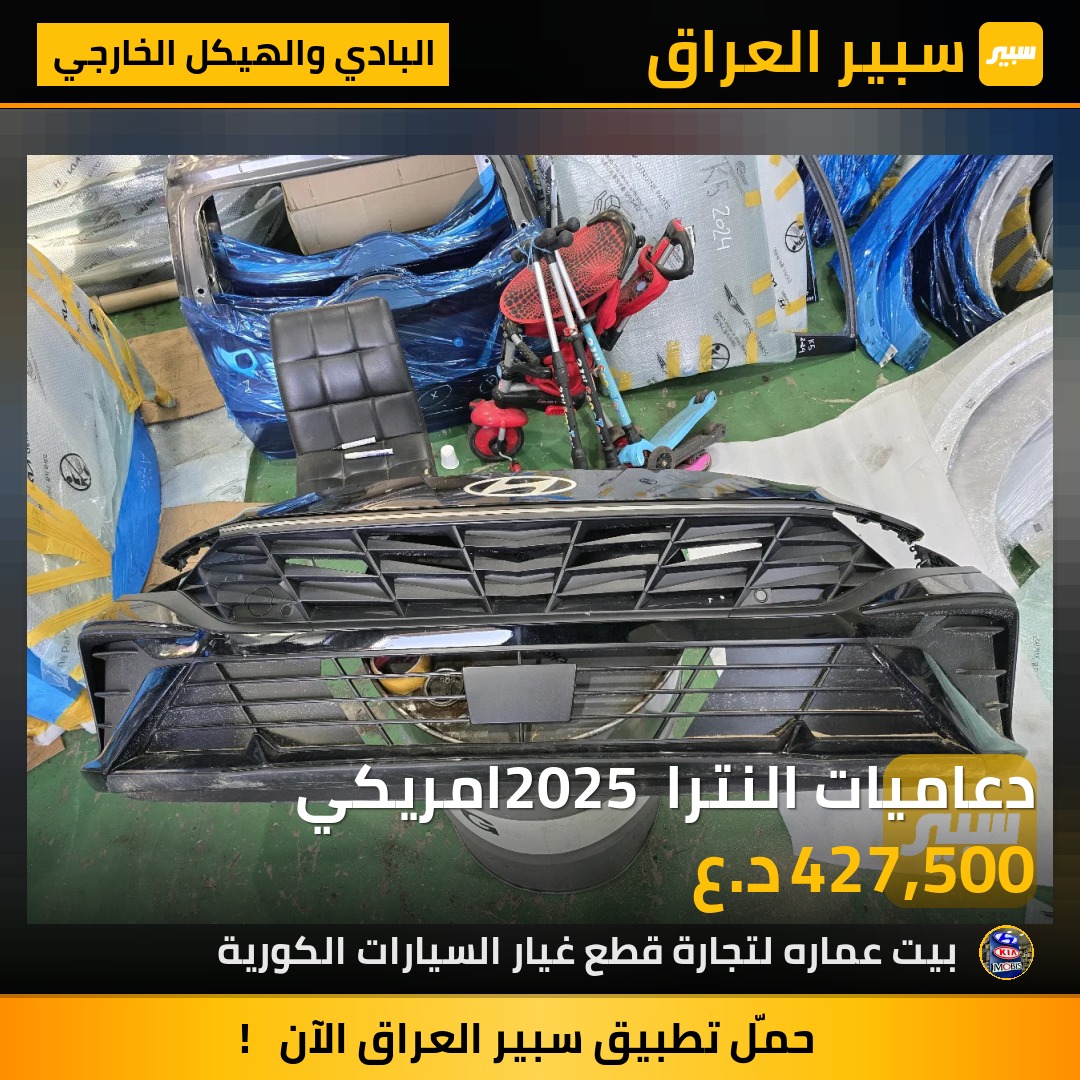 دعاميات النترا 2025 امريكي | سبير
