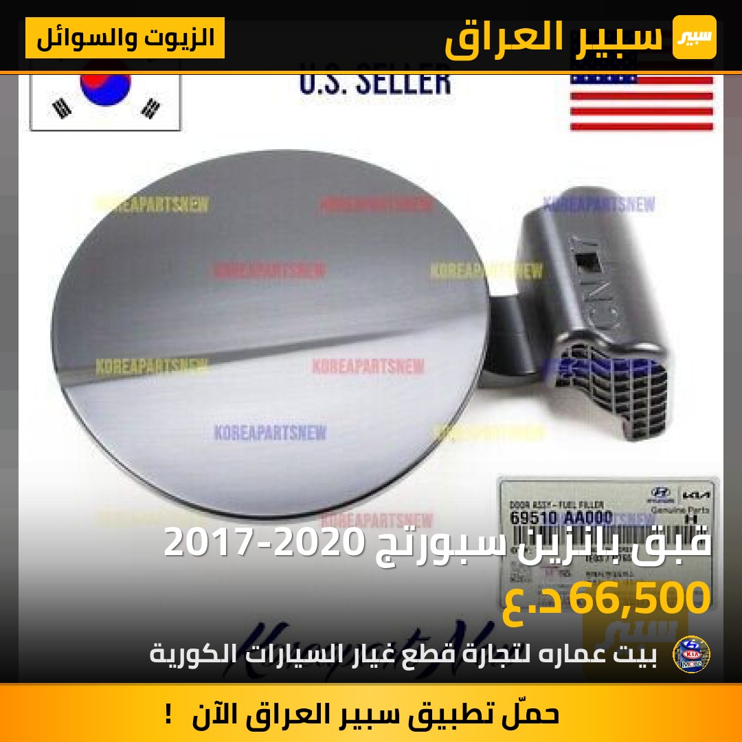 قبق بانزين سبورتج 2017-2020 | سبير