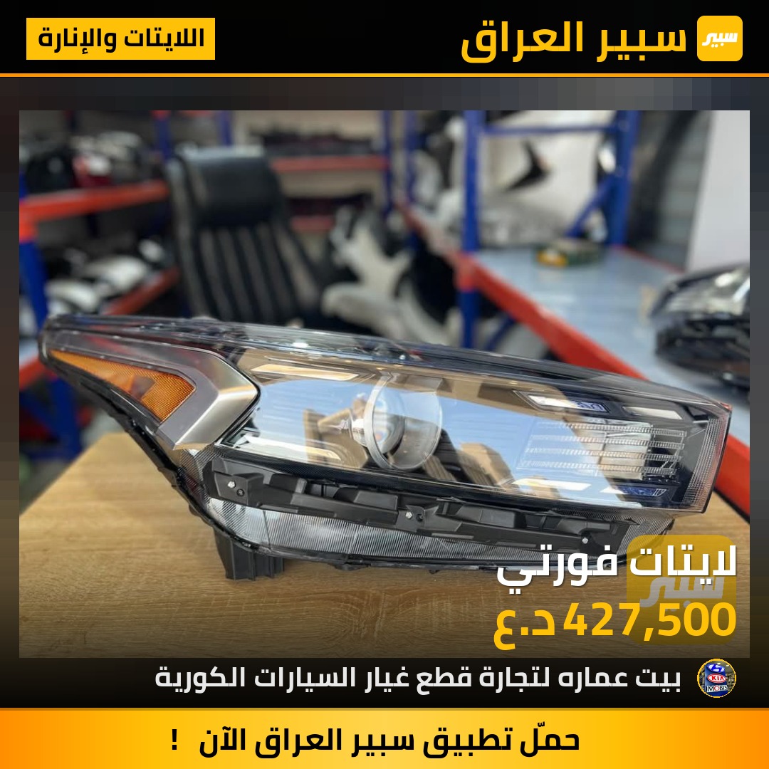لايتات فورتي | سبير