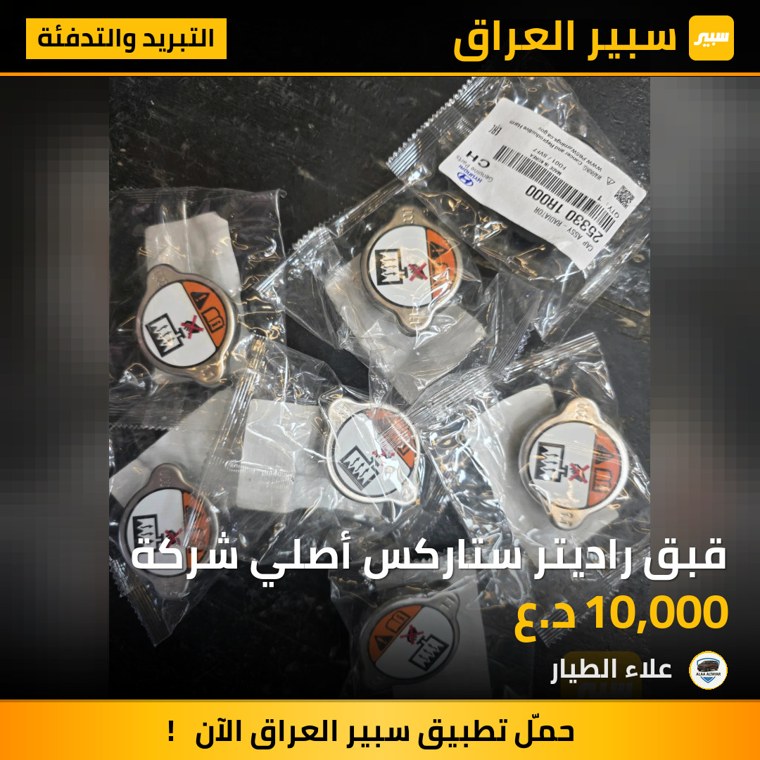 قبق راديتر ستاركس أصلي شركة | سبير