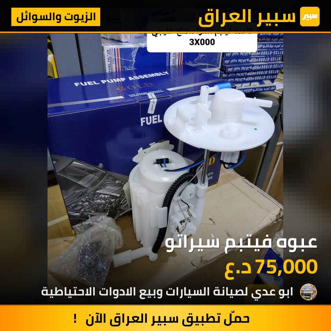 عبوه فيتبم سيراتو | سبير