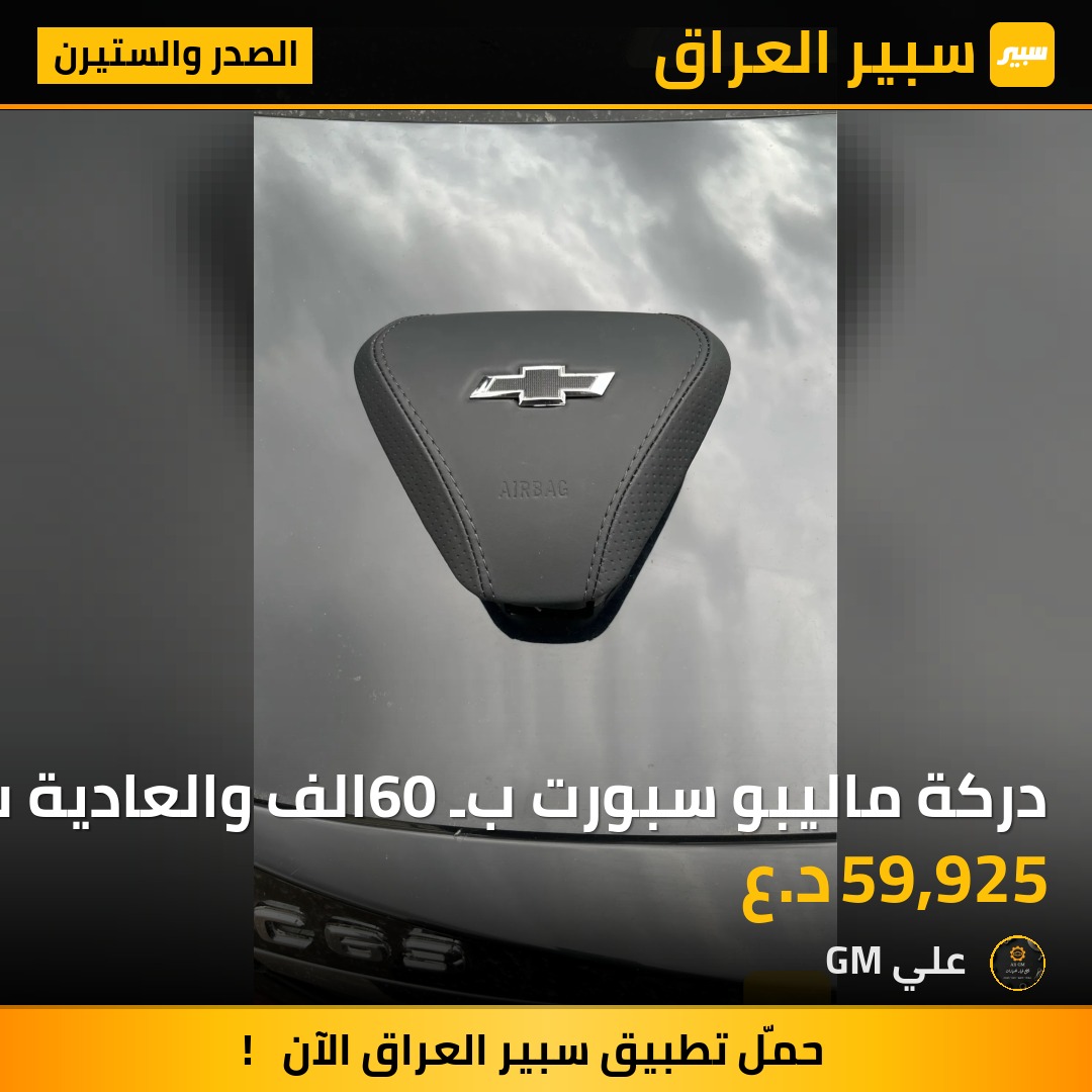 دركة ماليبو سبورت بـ60 الف والعادية بـ35 الف | سبير