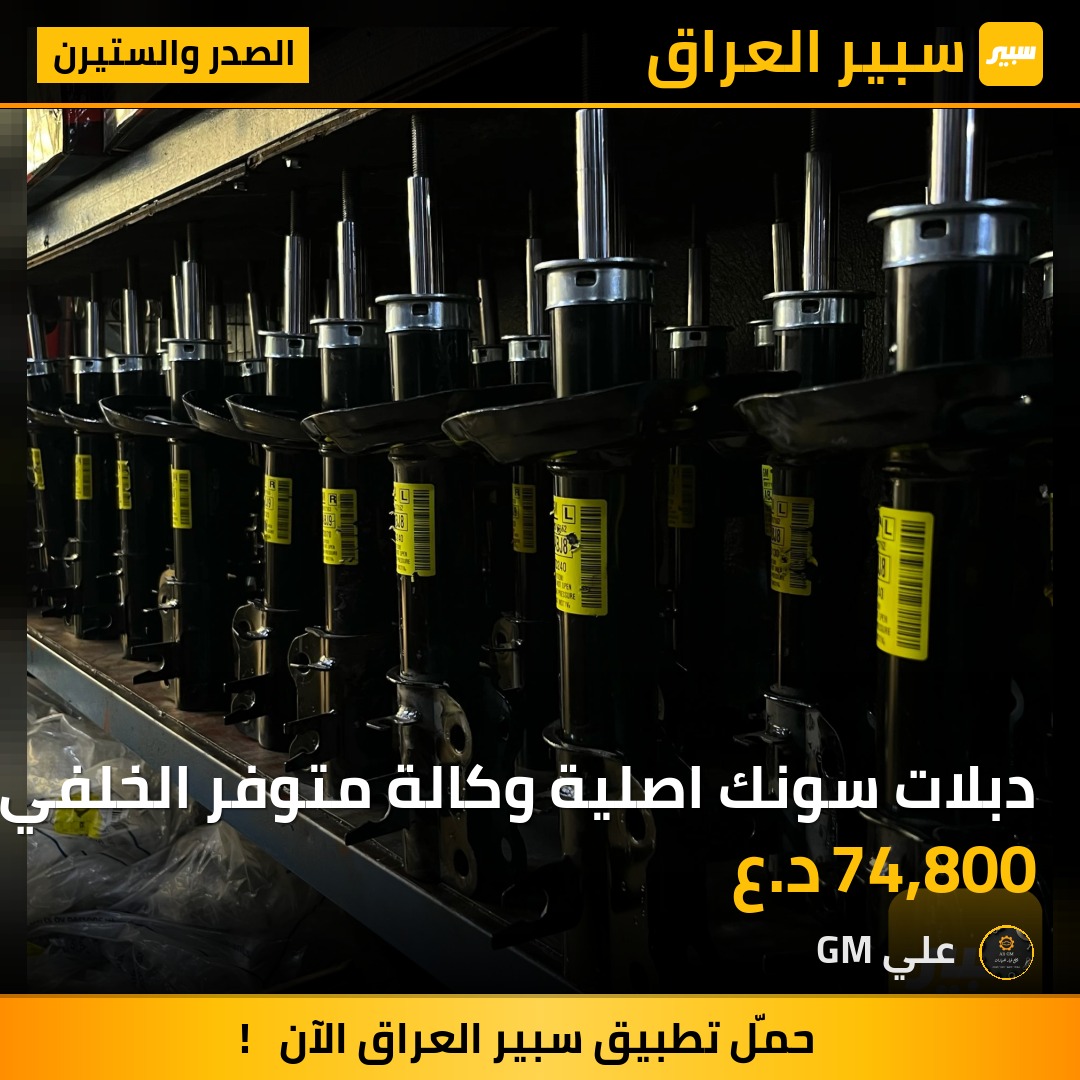 دبلات سونك اصلية وكالة متوفر الخلفي والامامي | سبير