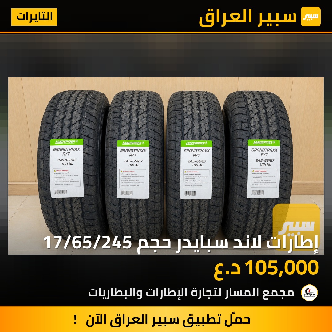 إطارات لاند سبايدر حجم 17/65/245 | سبير