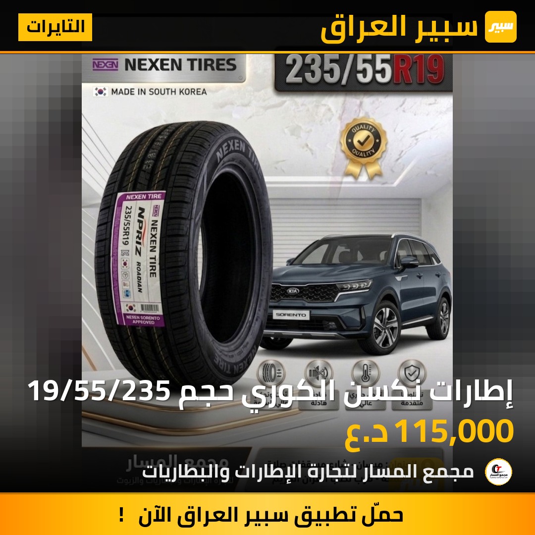 إطارات نكسن الكوري حجم 19/55/235 | سبير