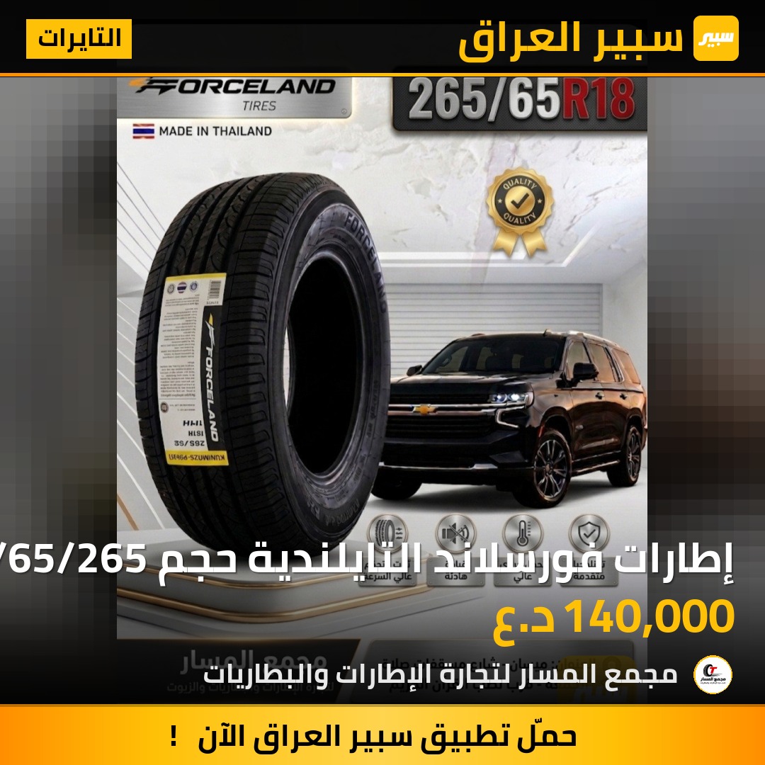 إطارات فورسلاند التايلندية حجم 18/65/265 | سبير