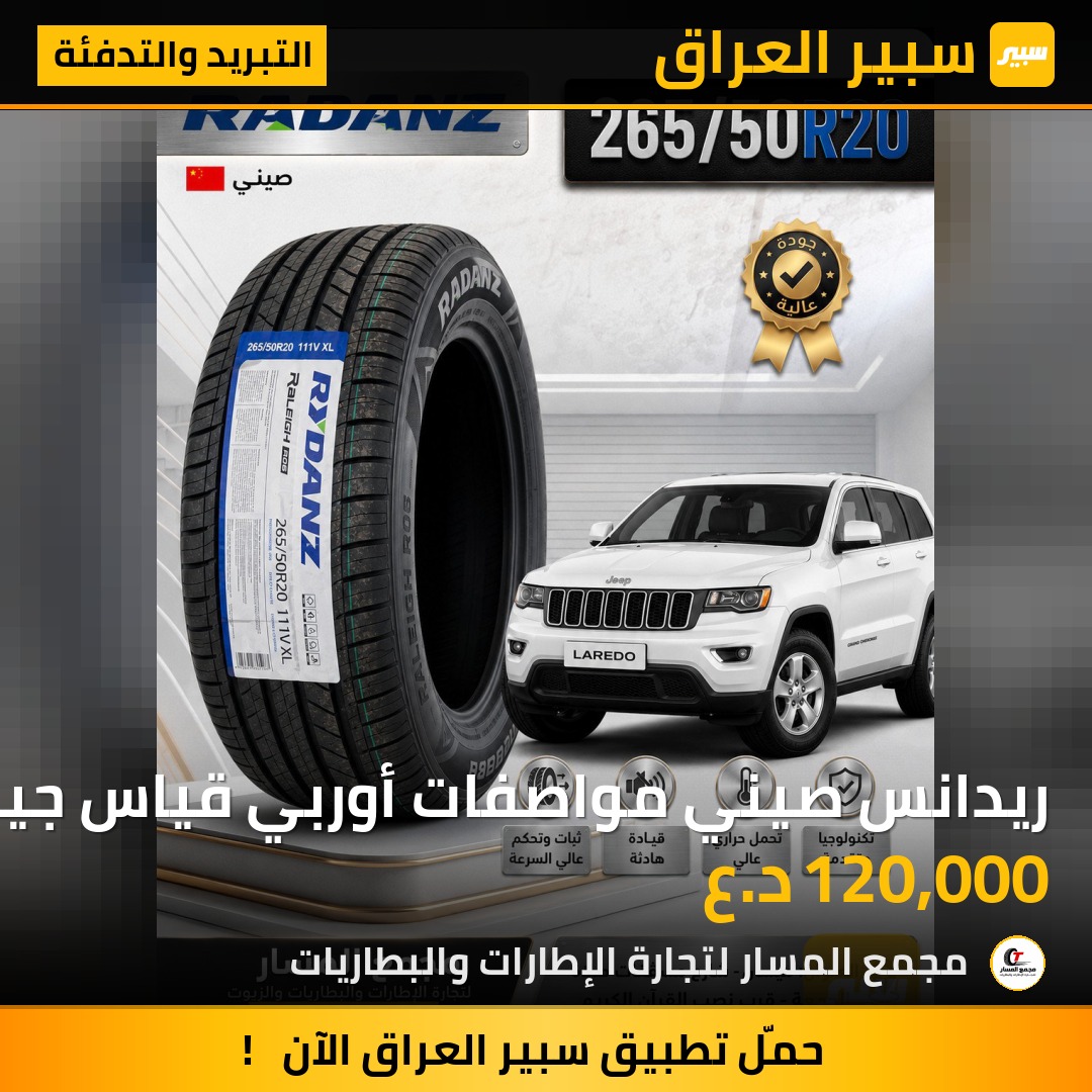 ريدانس صيني مواصفات أوربي قياس جيب/دوج دورنكو 20/50/265 | سبير