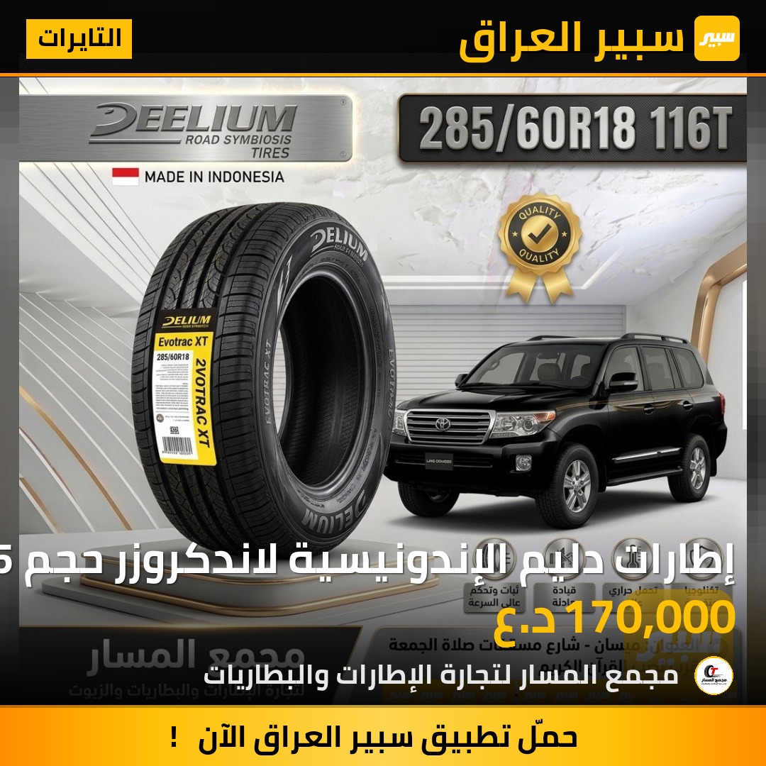 إطارات دليم الإندونيسية لاندكروزر حجم 18/60/285 | سبير