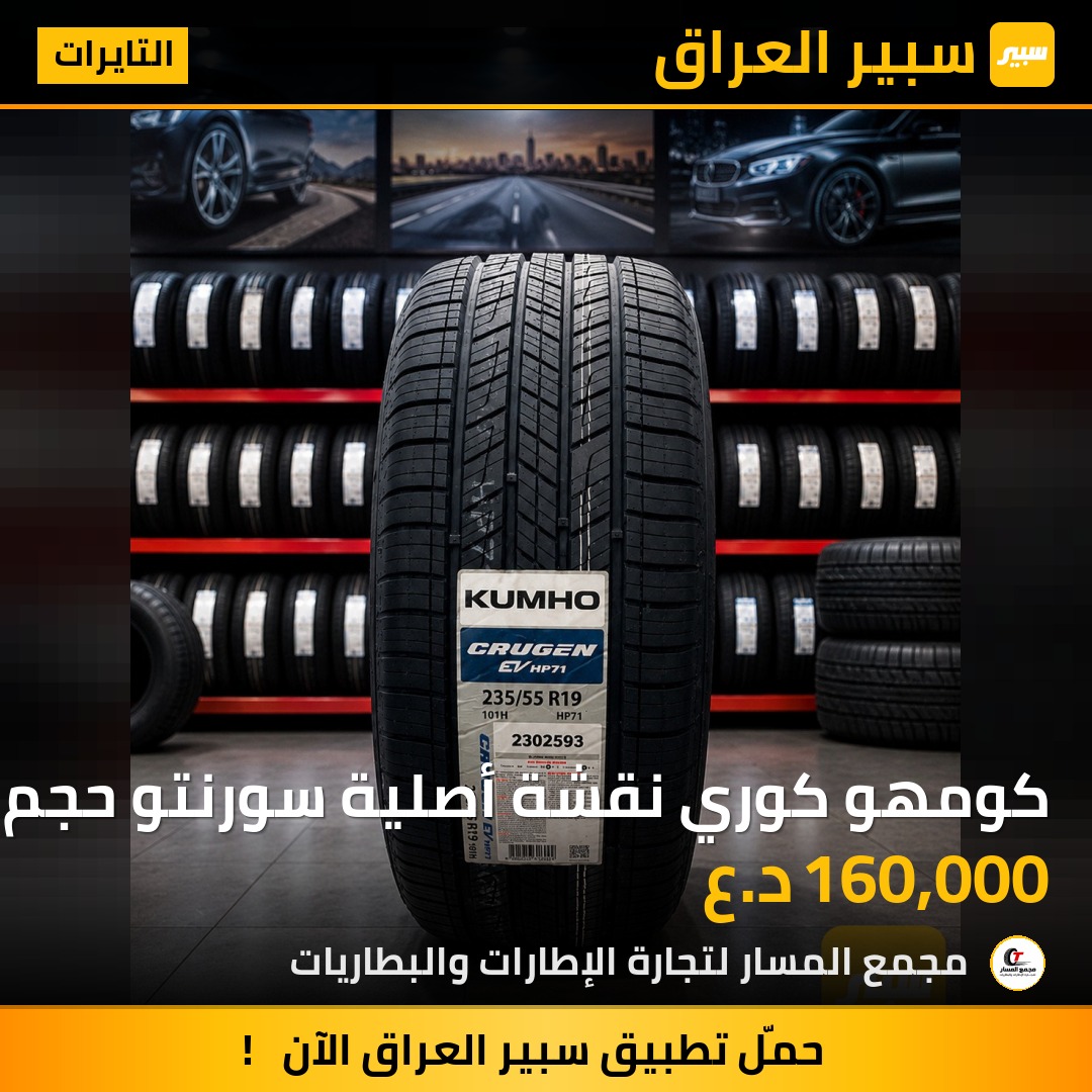 كومهو كوري نقشة أصلية سورنتو حجم 19/55/235 | سبير