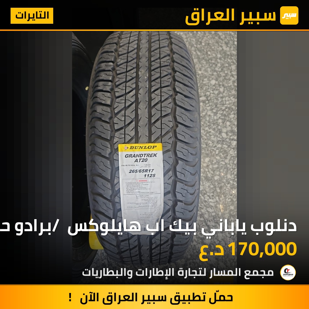 دنلوب ياباني بيك اب هايلوكس / برادو حجم 17/65/265 | سبير