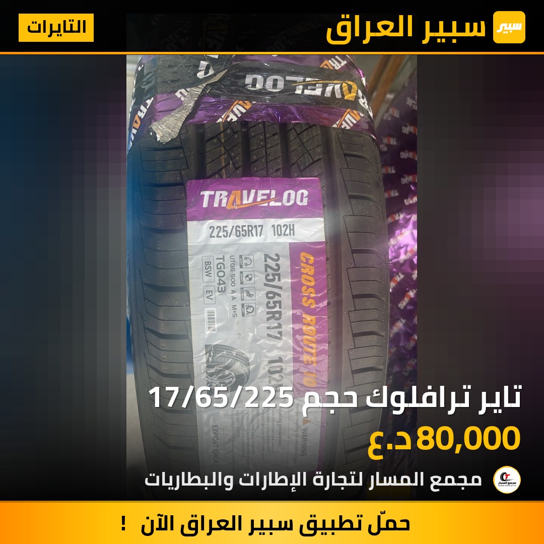 تاير ترافلوك حجم 17/65/225 | سبير