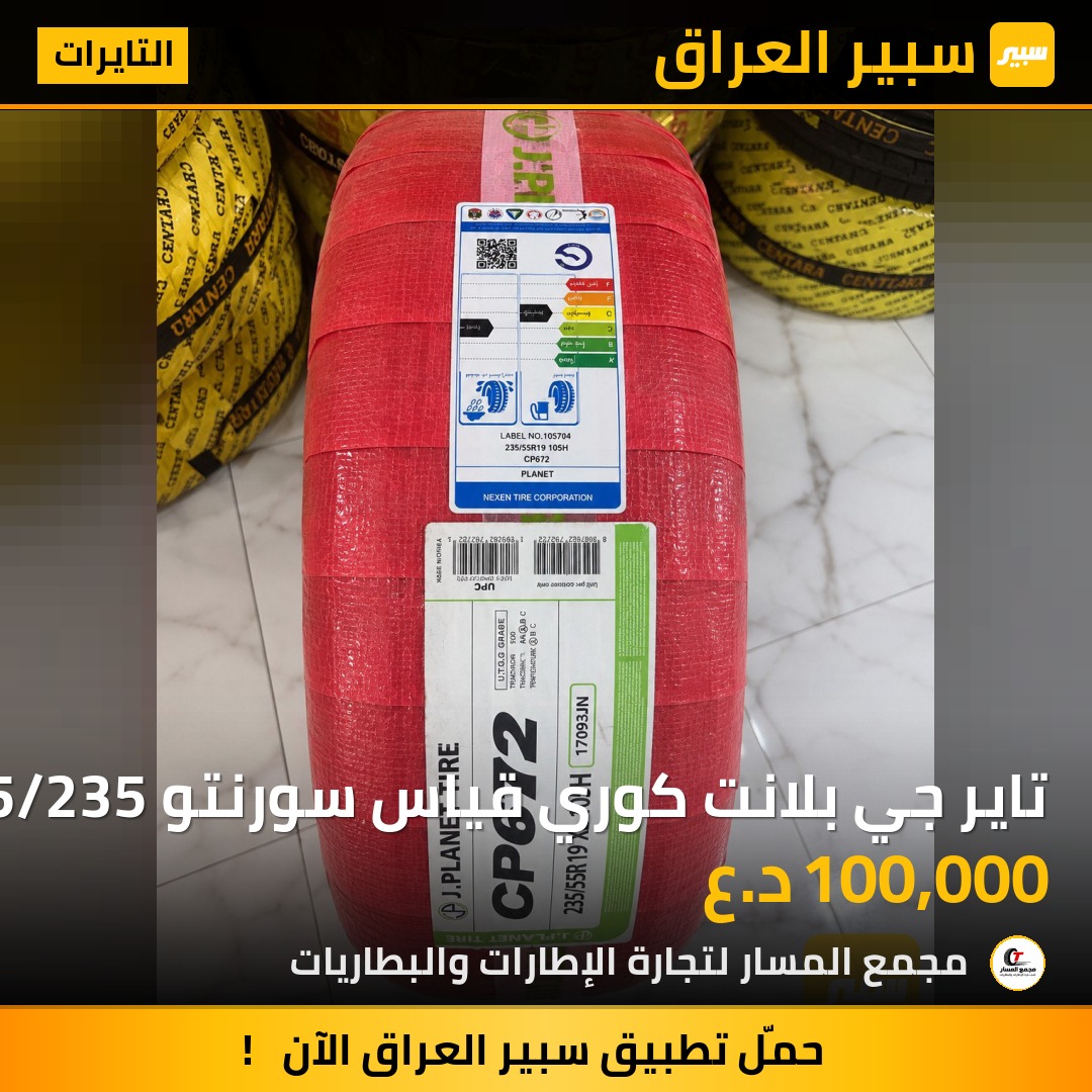 تاير جي بلانت كوري قياس سورنتو 19/55/235 | سبير
