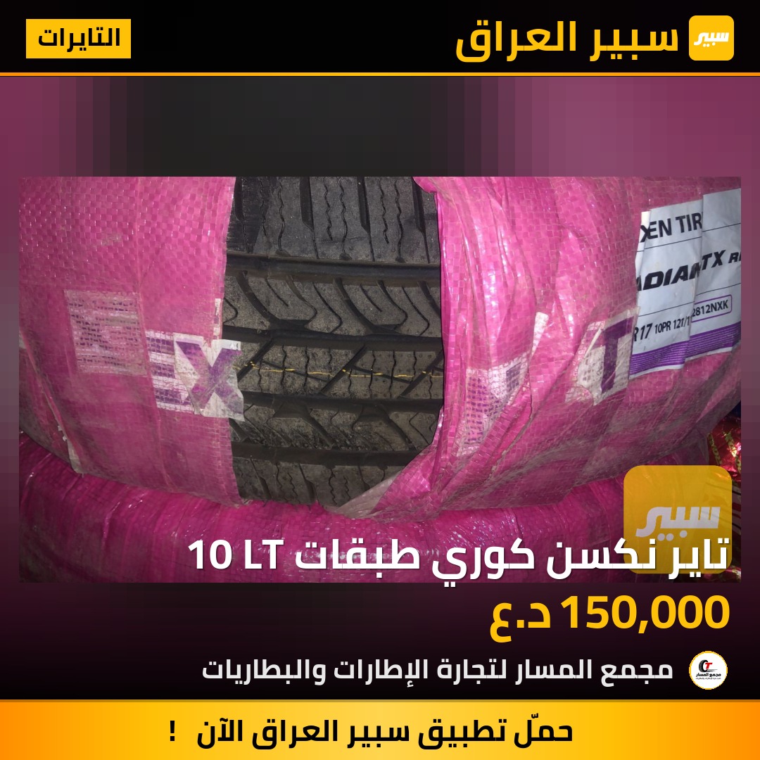 تاير نكسن كوري طبقات 10 LT | سبير