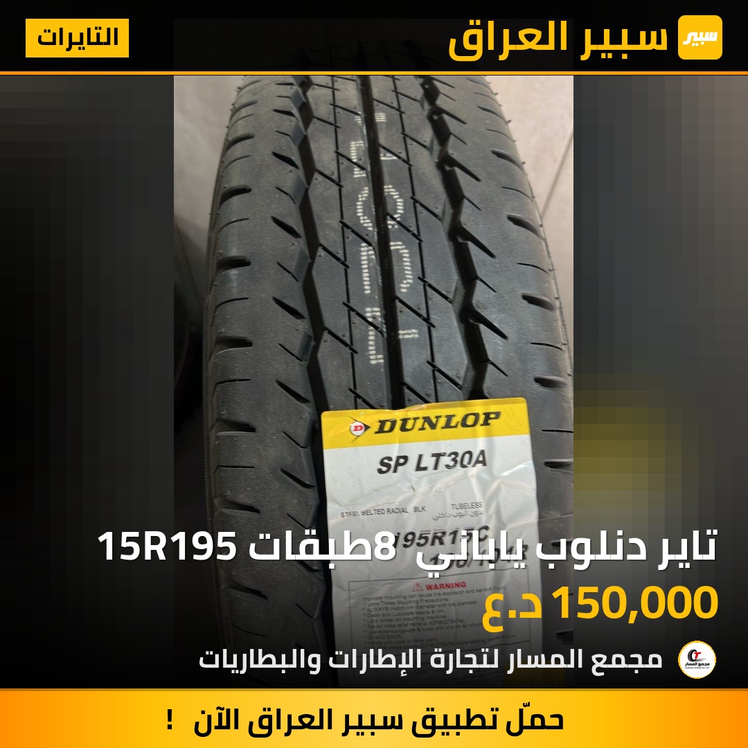 تاير دنلوب ياباني 8 طبقات 15R195 | سبير