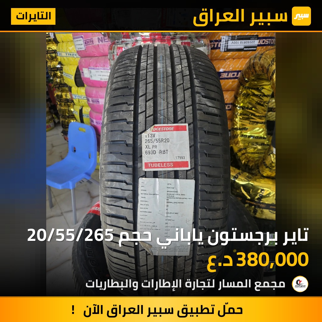 تاير برجستون ياباني حجم 20/55/265 | سبير