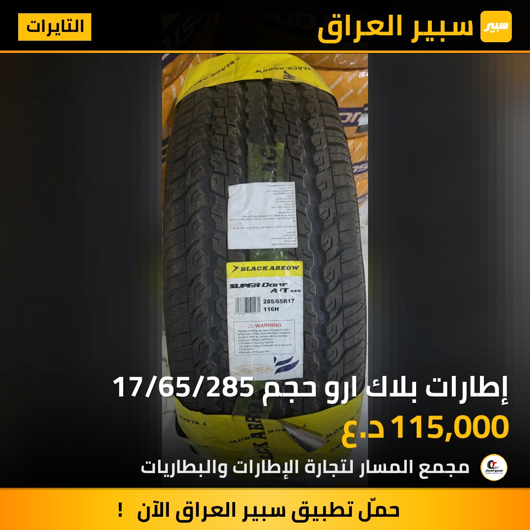 إطارات بلاك ارو حجم 17/65/285 | سبير