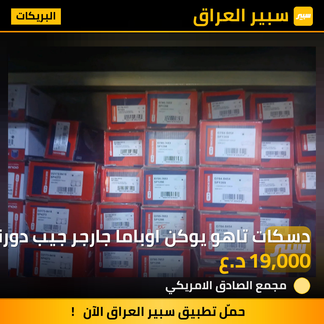 دسكات تاهو يوكن اوباما جارجر جيب دورنكو... دبل لنك ضمان | سبير