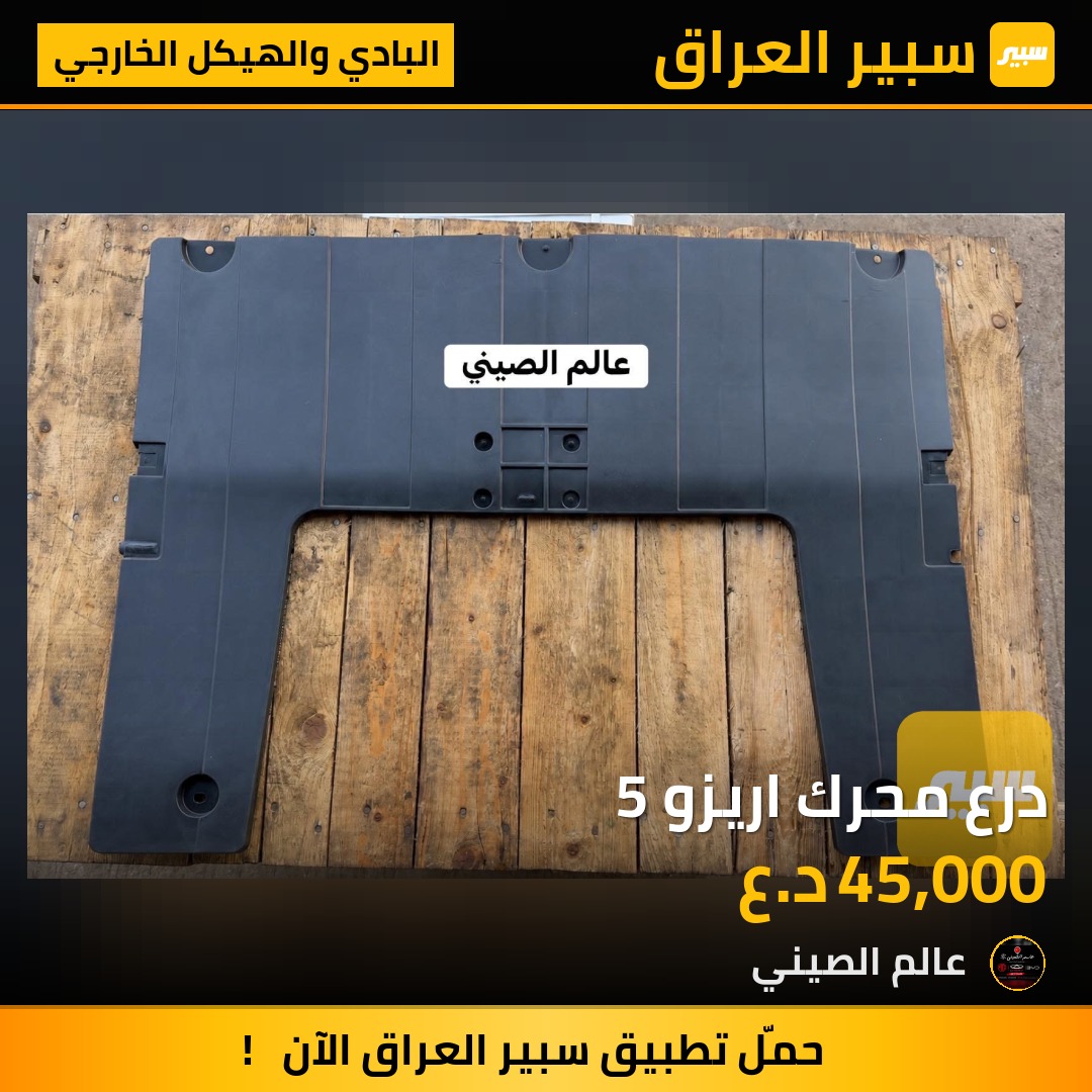 درع محرك اريزو 5 | سبير