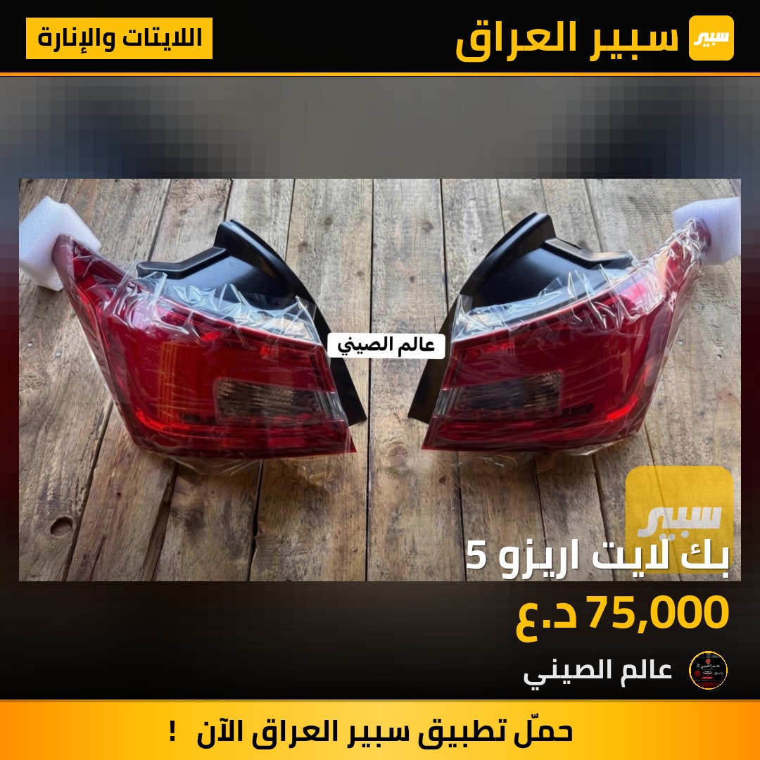 بك لايت اريزو 5 | سبير