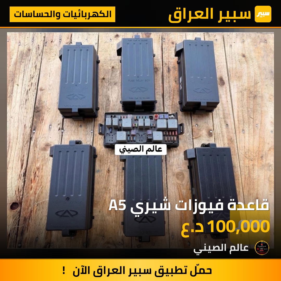 قاعدة فيوزات شيري A5 | سبير