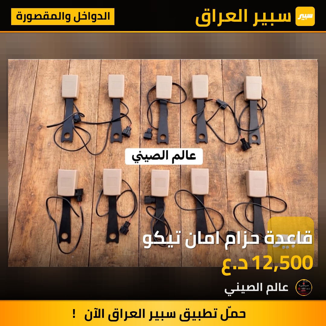 قاعدة حزام امان تيكو | سبير