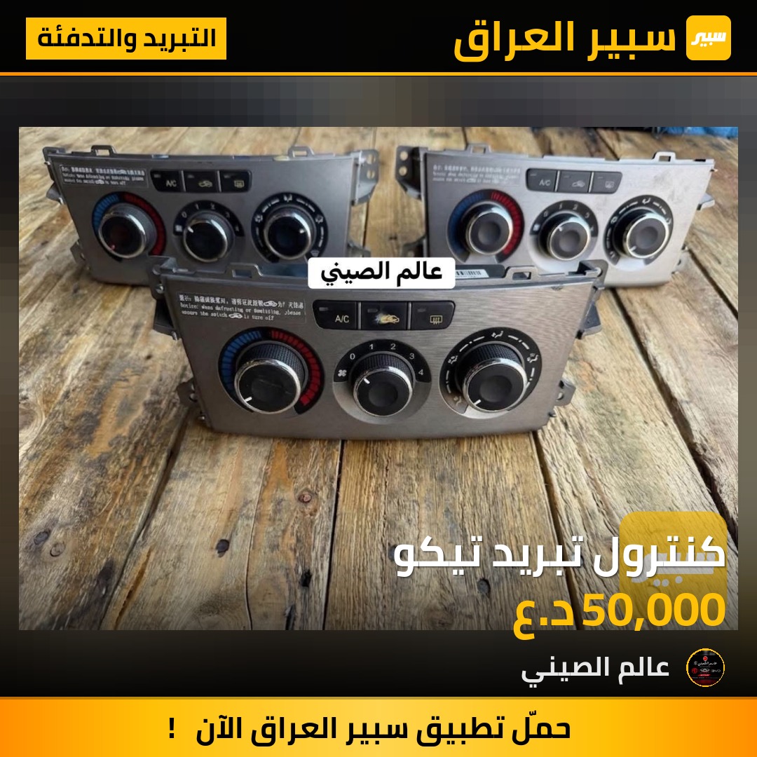 كنترول تبريد تيكو | سبير