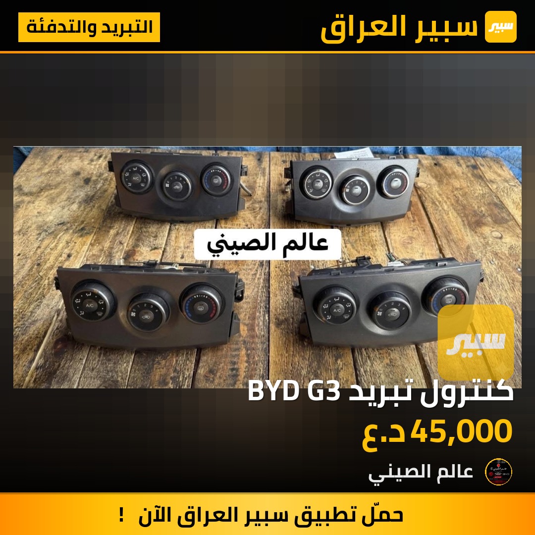 كنترول تبريد BYD G3 | سبير