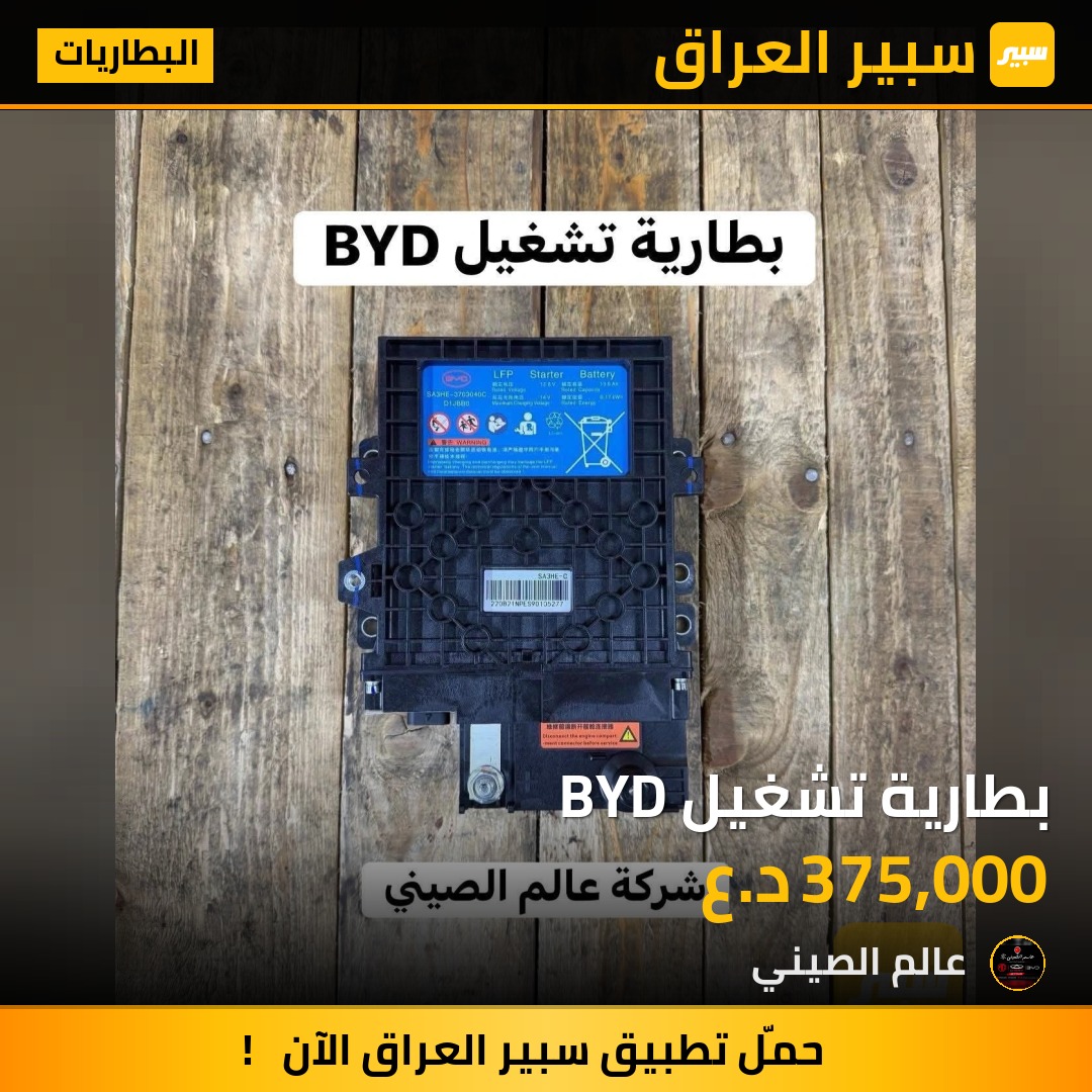 بطارية تشغيل BYD | سبير
