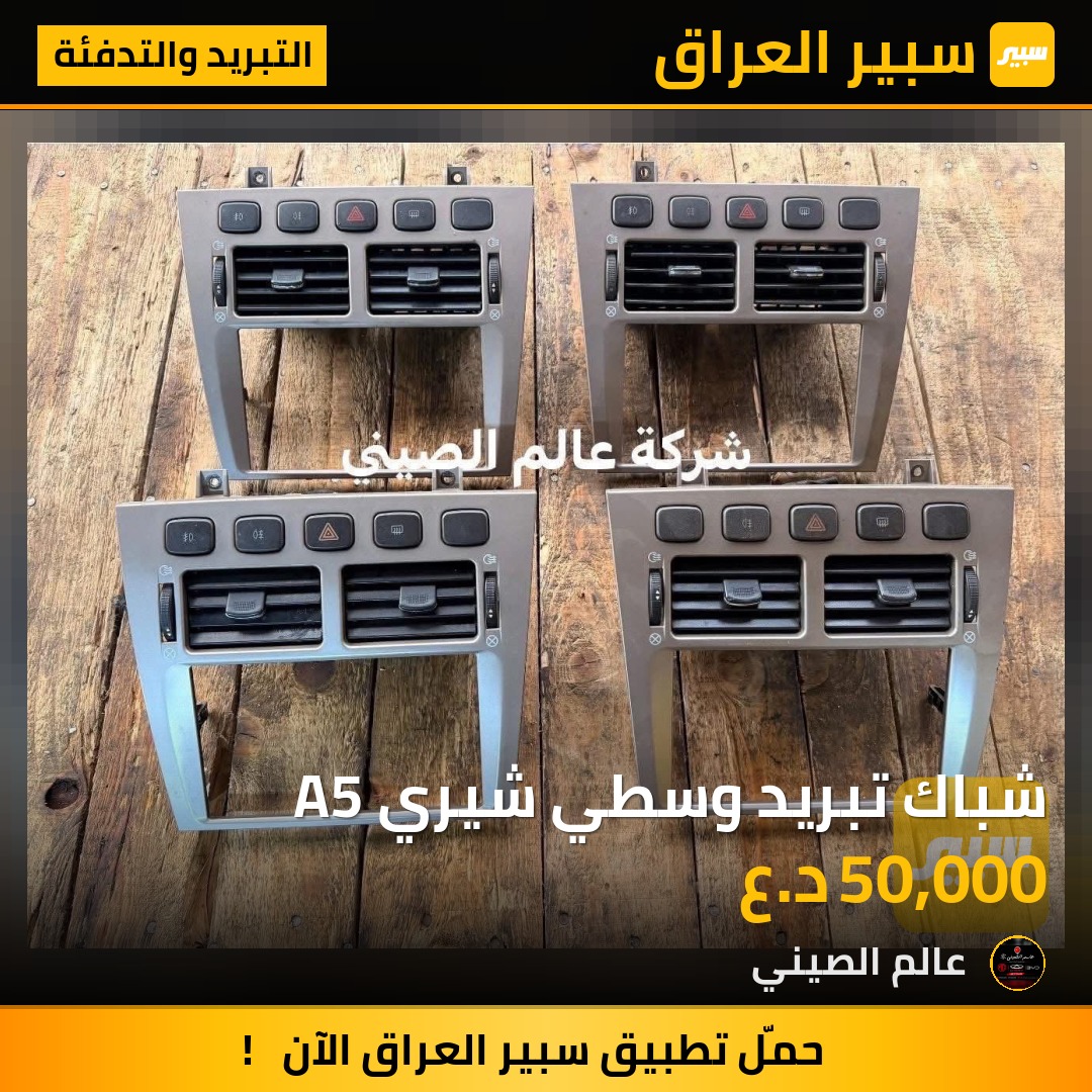 شباك تبريد وسطي شيري A5 | سبير