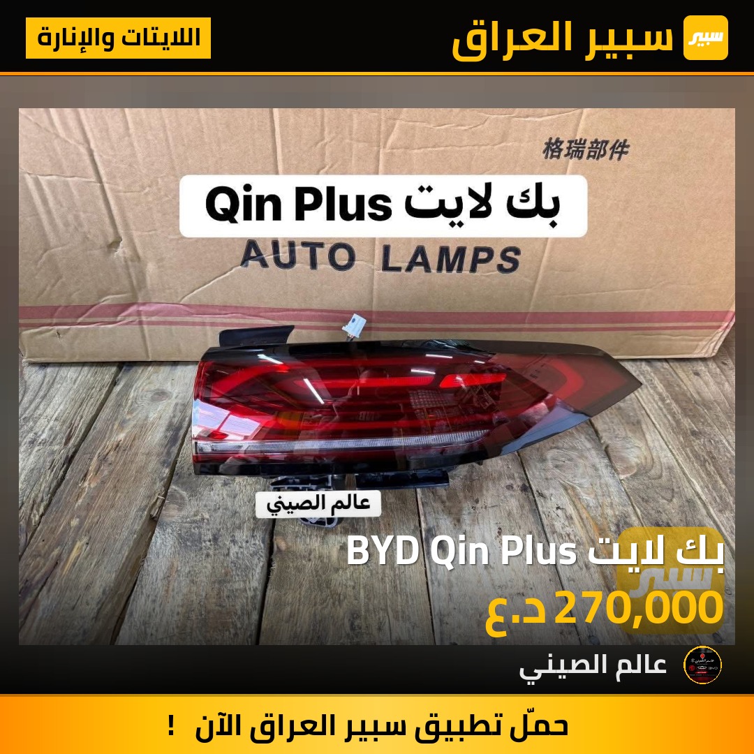 بك لايت BYD Qin Plus | سبير
