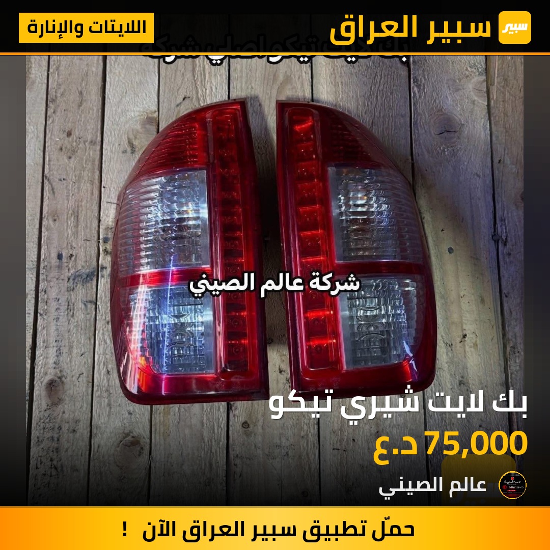 بك لايت شيري تيكو | سبير