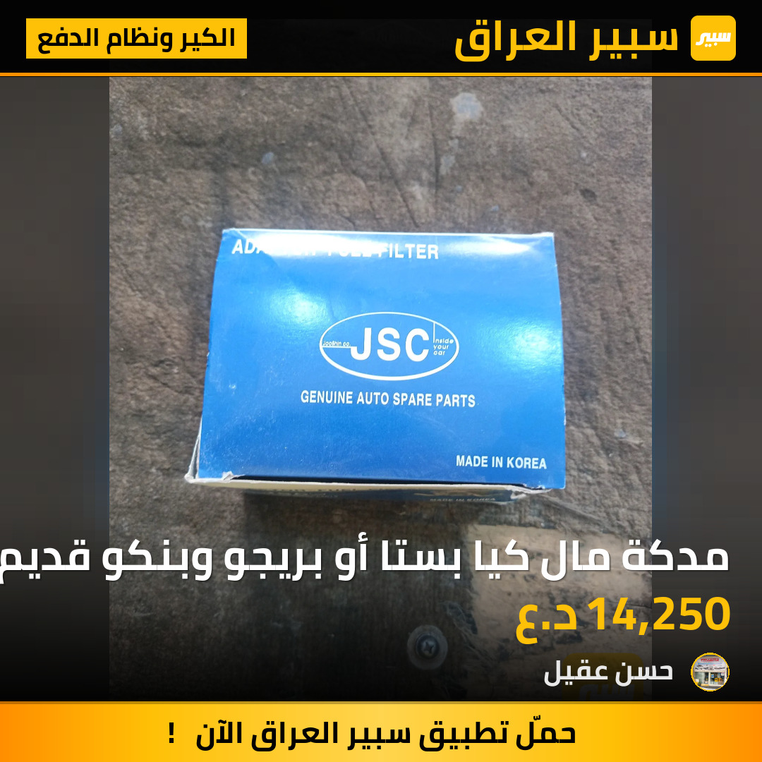 مدكة مال كيا بستا أو بريجو وبنكو قديم | سبير