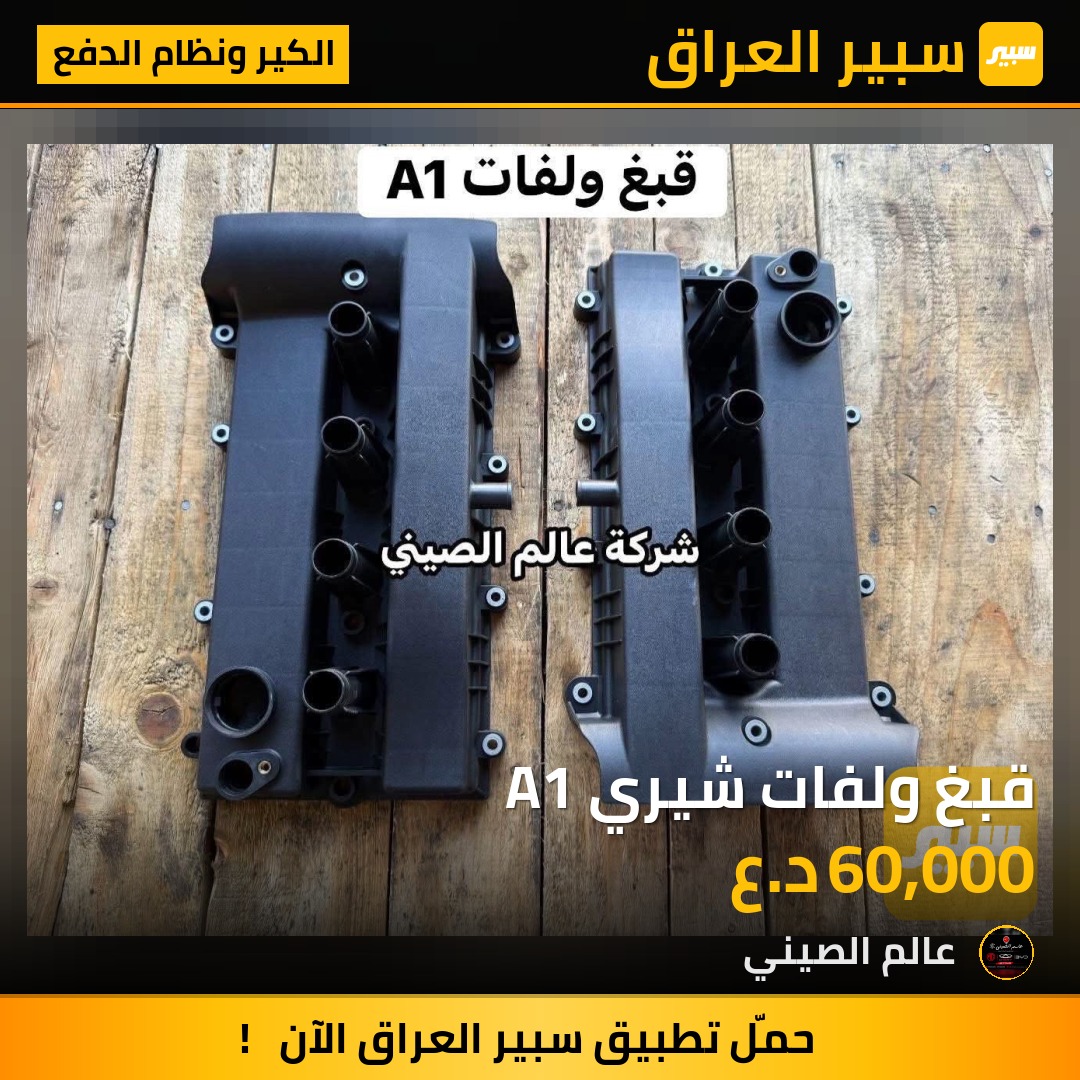 قبغ ولفات شيري A1 | سبير