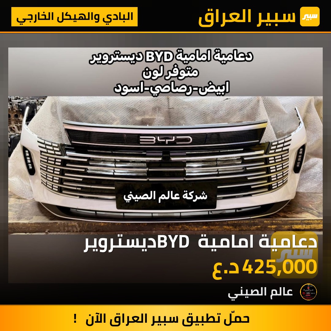 دعامية امامية BYD ديستروير | سبير