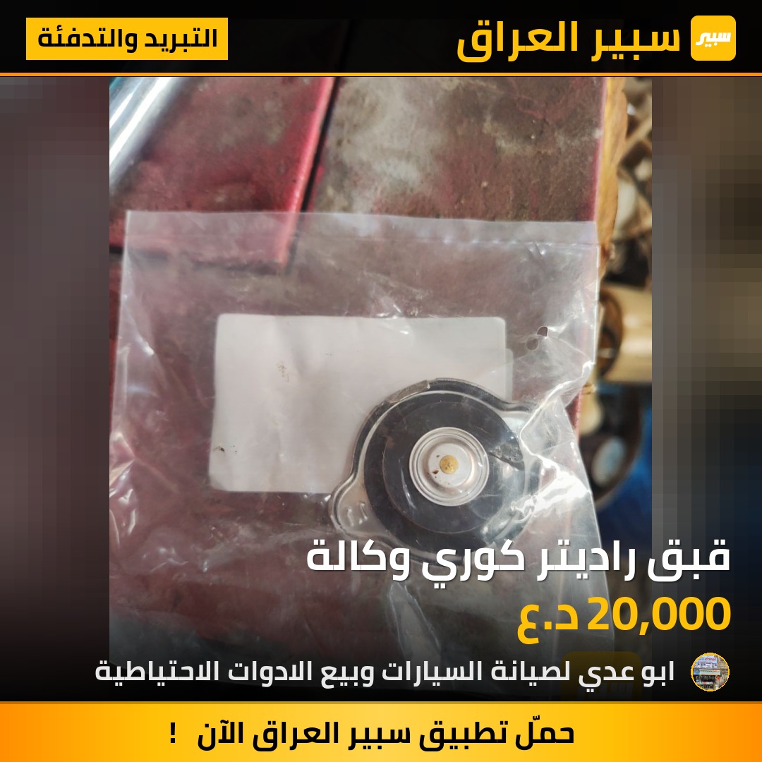 قبق راديتر كوري وكالة | سبير