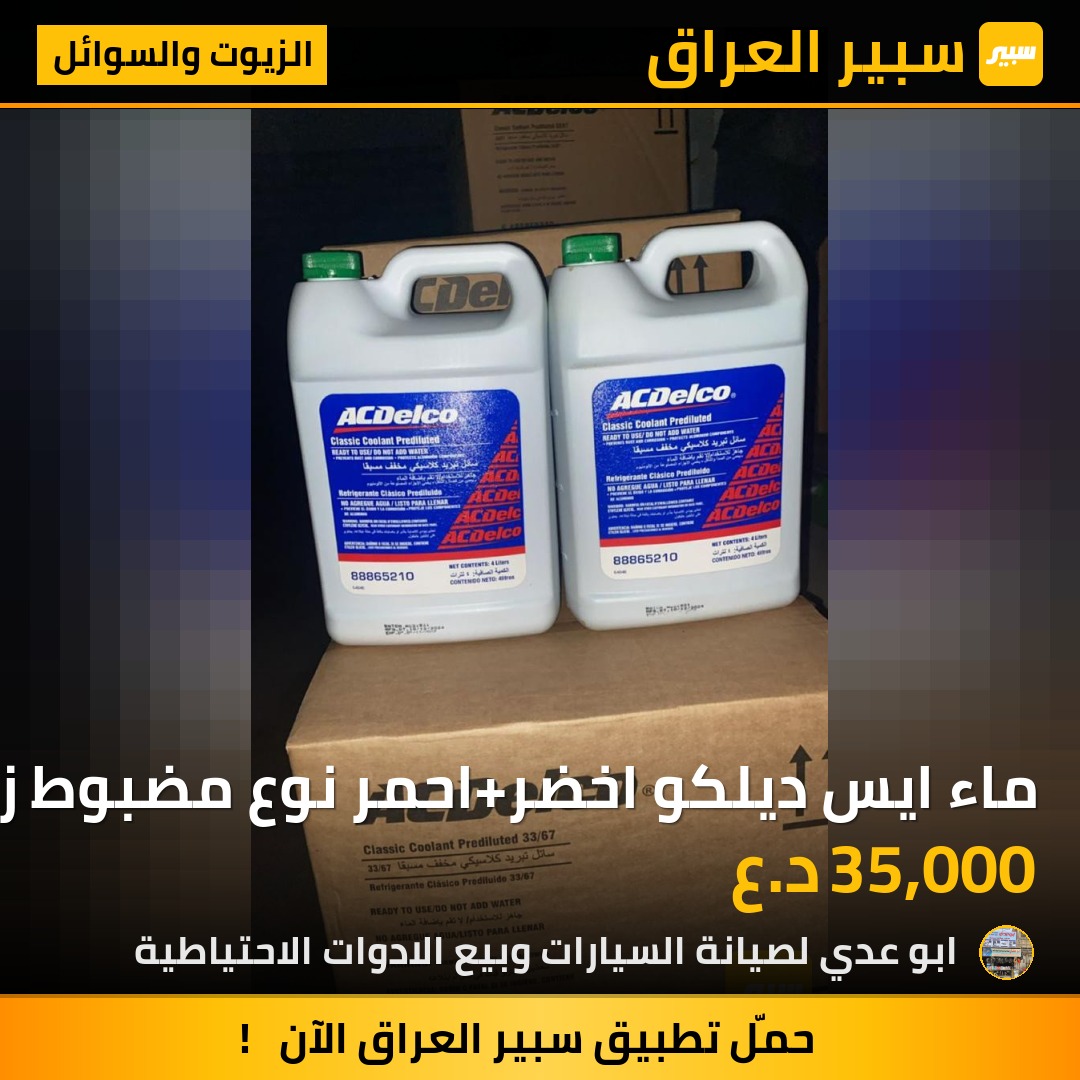 ماء ايس ديلكو اخضر+احمر نوع مضبوط زيتي جدا | سبير