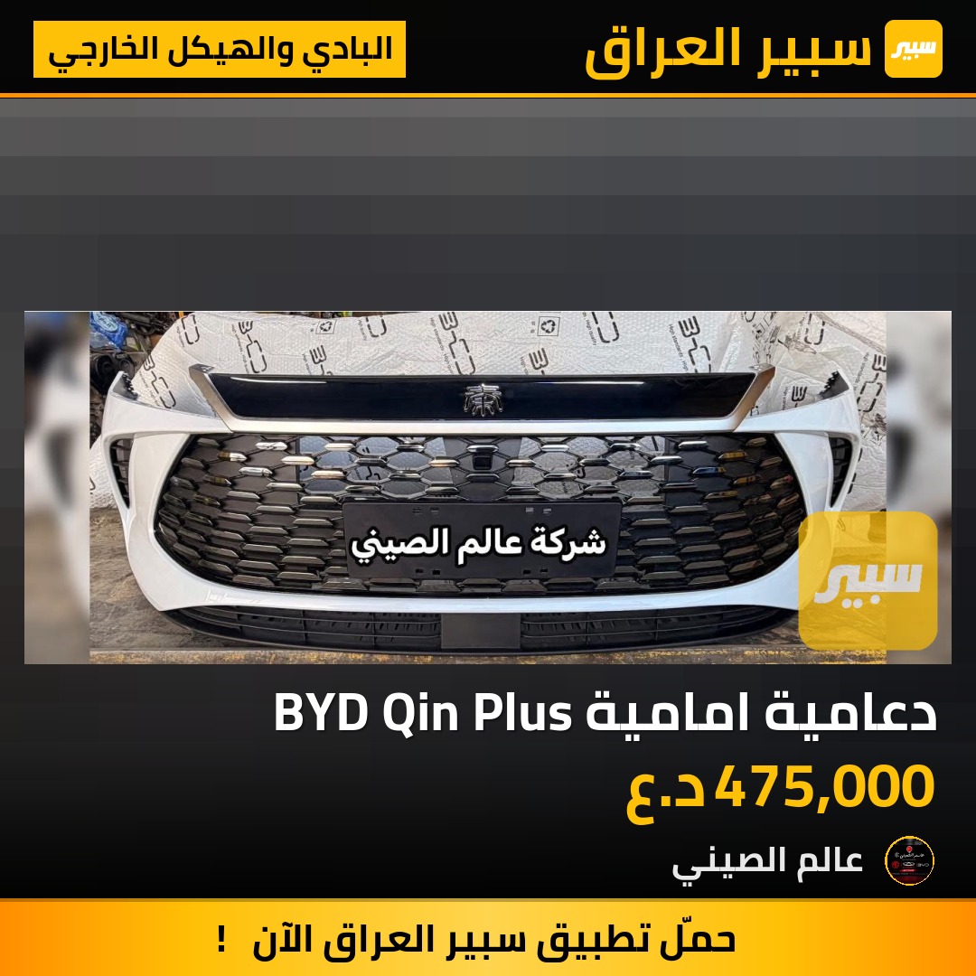 دعامية امامية BYD Qin Plus | سبير
