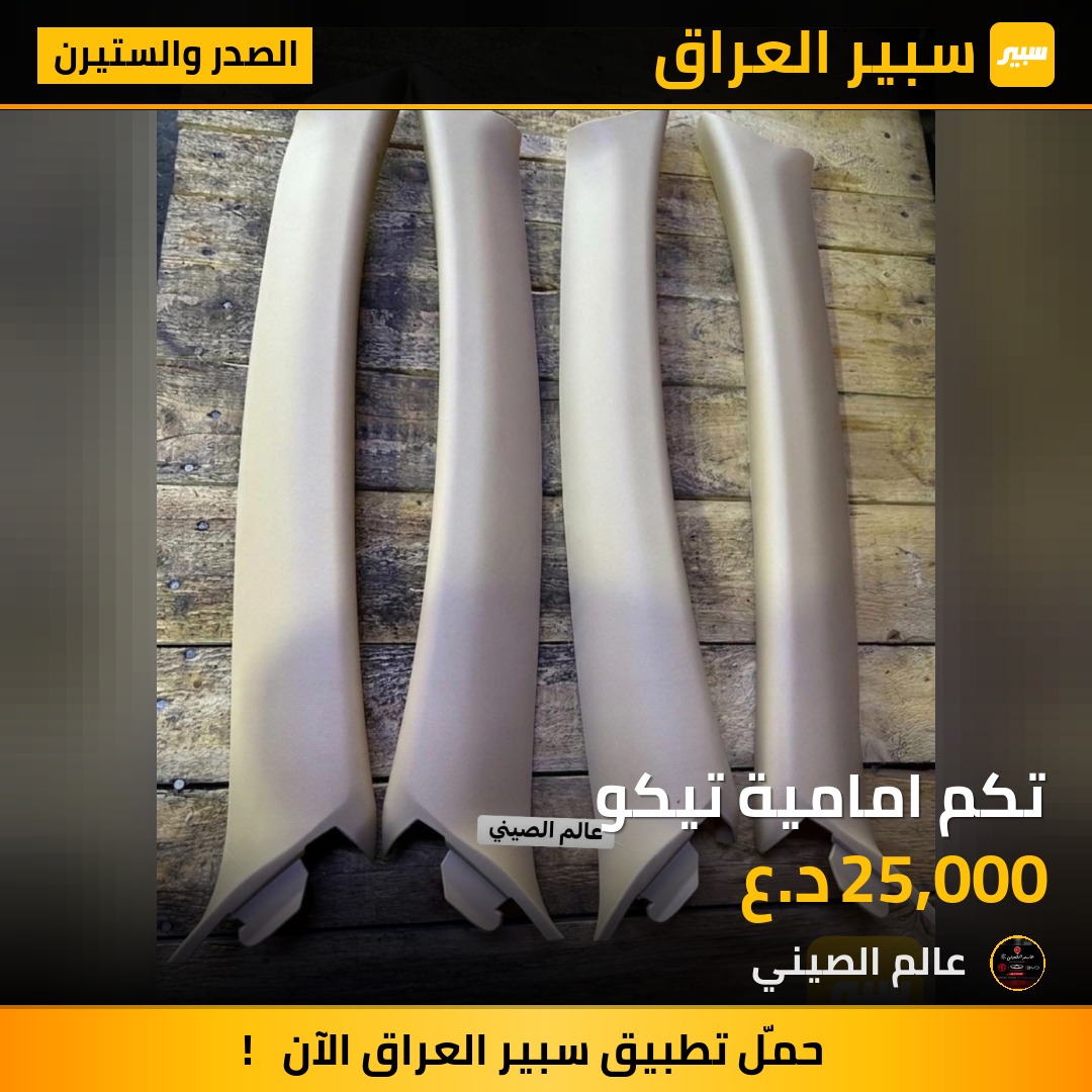 تكم امامية تيكو | سبير