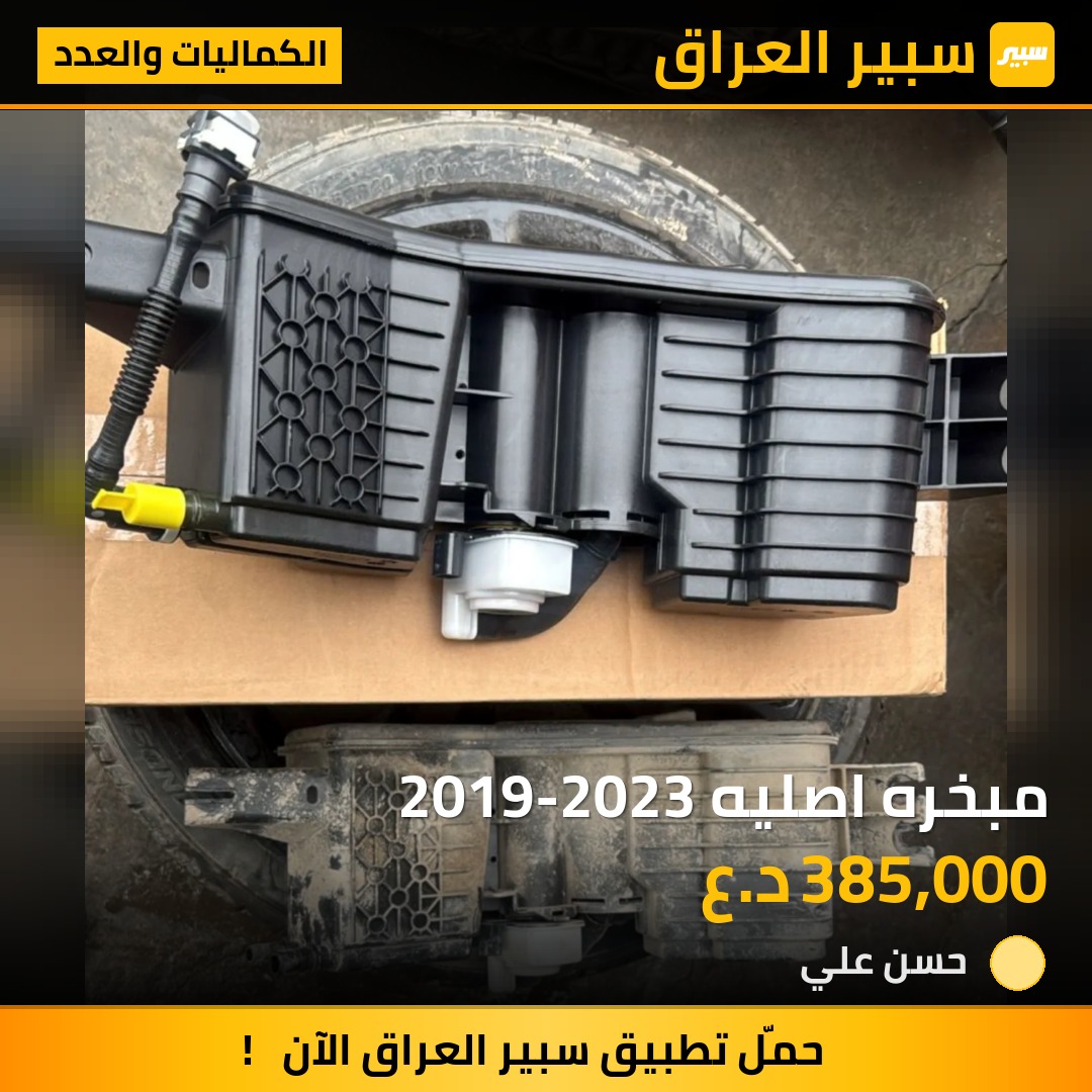 مبخره اصليه 2019-2023 | سبير