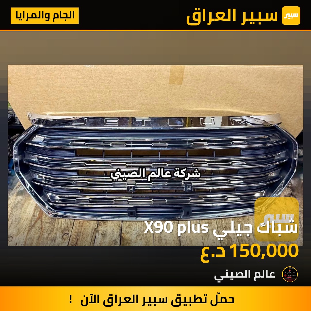 شباك جيلي X90 plus | سبير