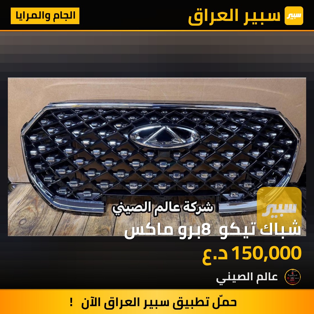 شباك تيكو 8 برو ماكس | سبير