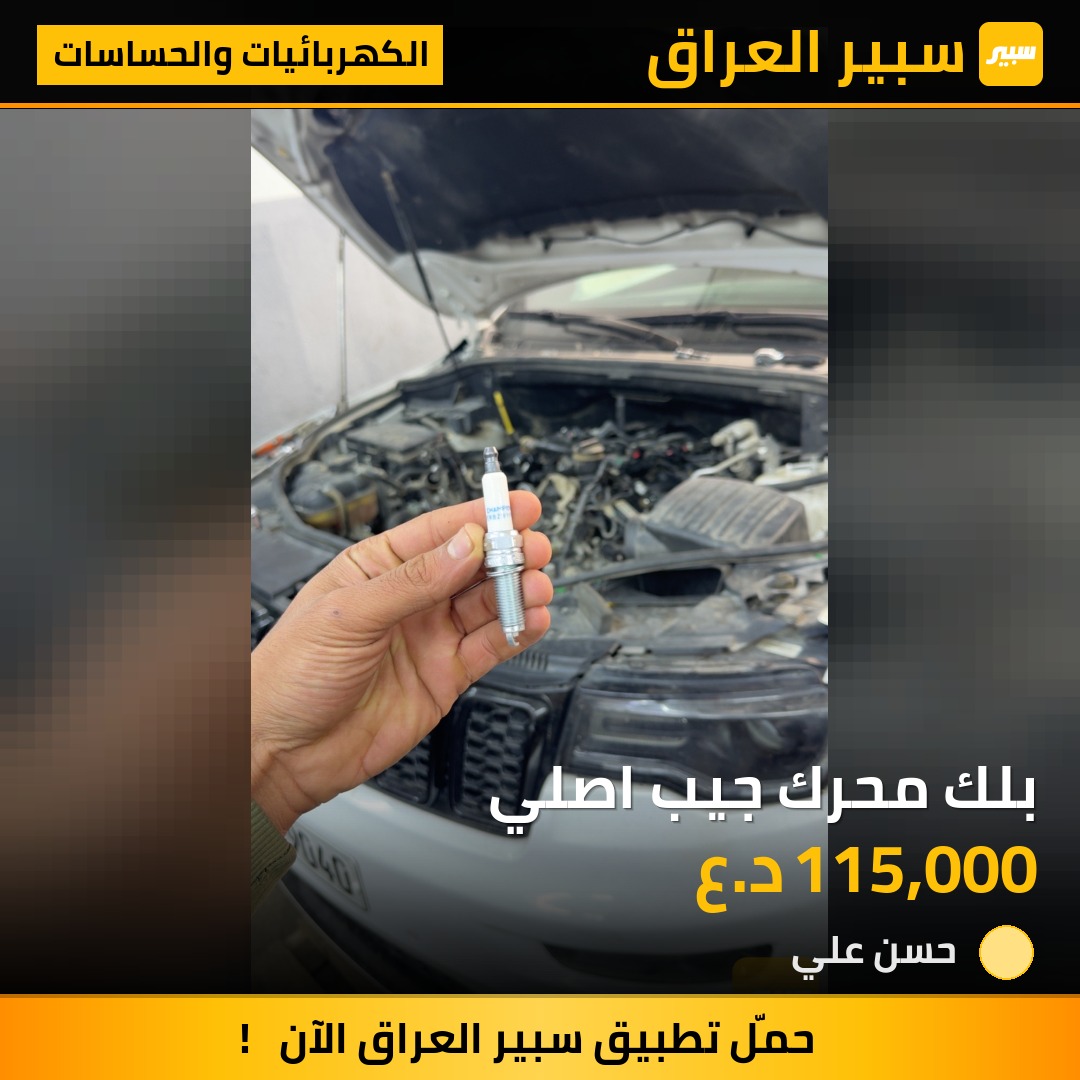بلك محرك جيب اصلي | سبير