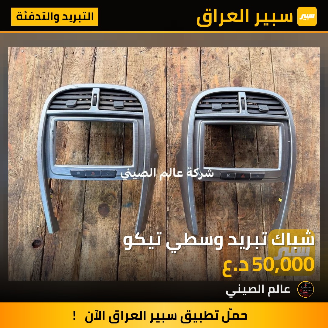 شباك تبريد وسطي تيكو | سبير
